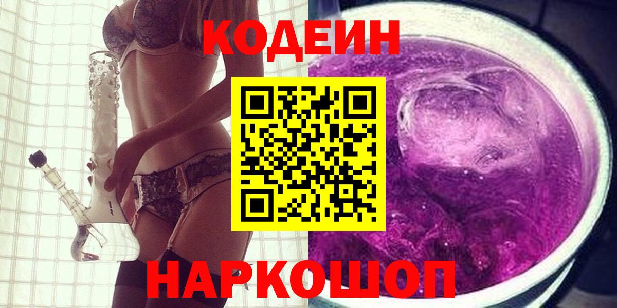 Кодеин Purple Drank Александров